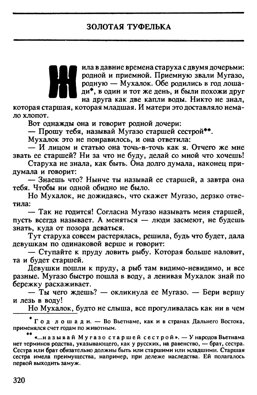 Золотая туфелька. Вьетнамская сказка. Перевод Н.Никулина.