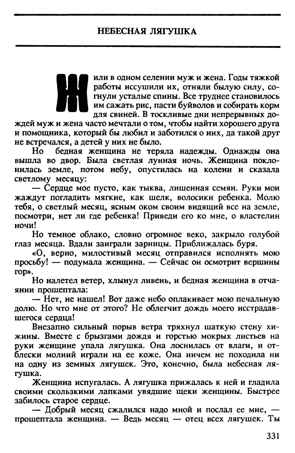 Небесная лягушка. Вьетнамская сказка. Авторизованный перевод Я.Немчинского