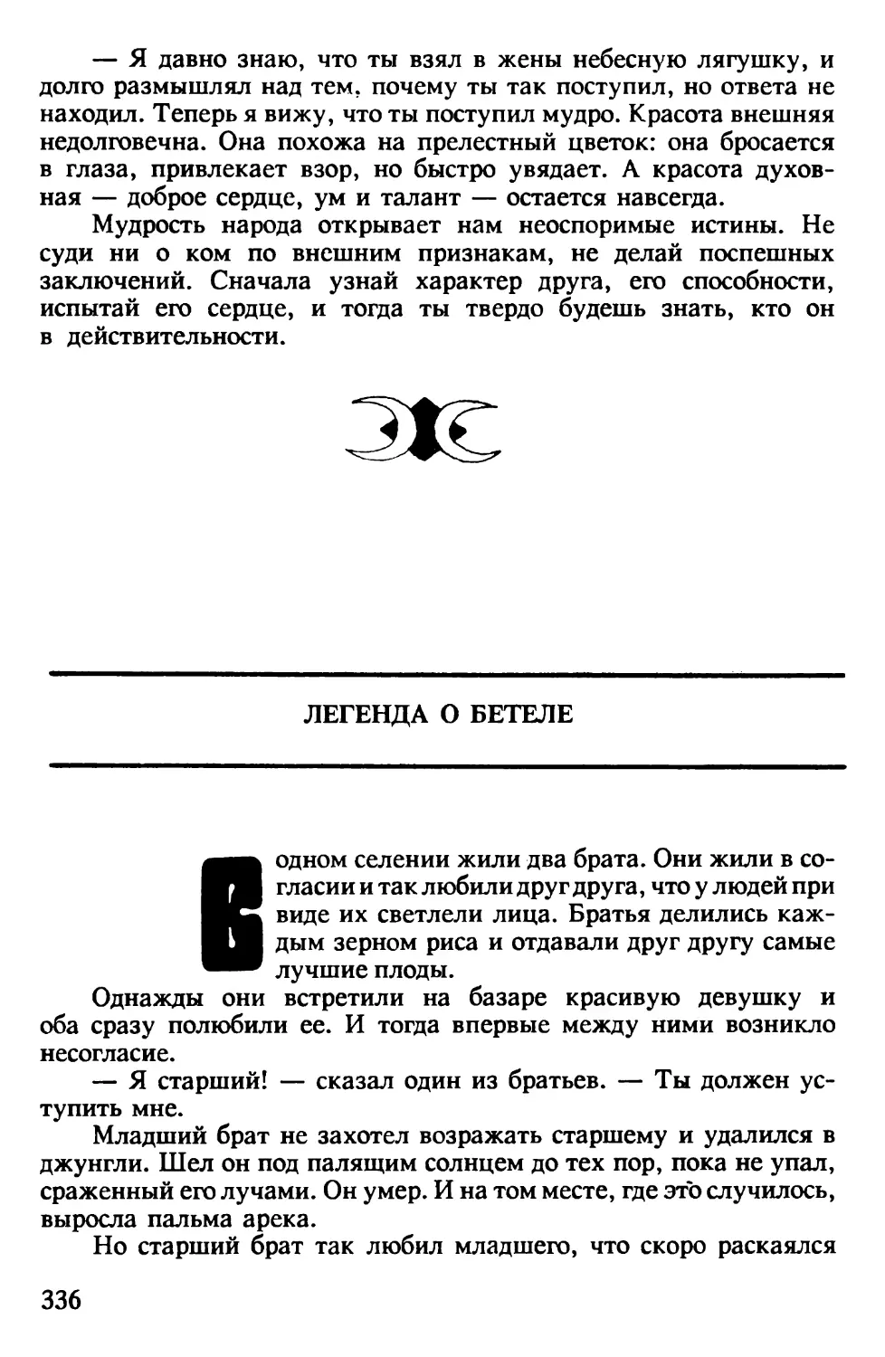 Легенда о бетеле. Вьетнамская сказка. Авторизованный перевод Я.Немчинского