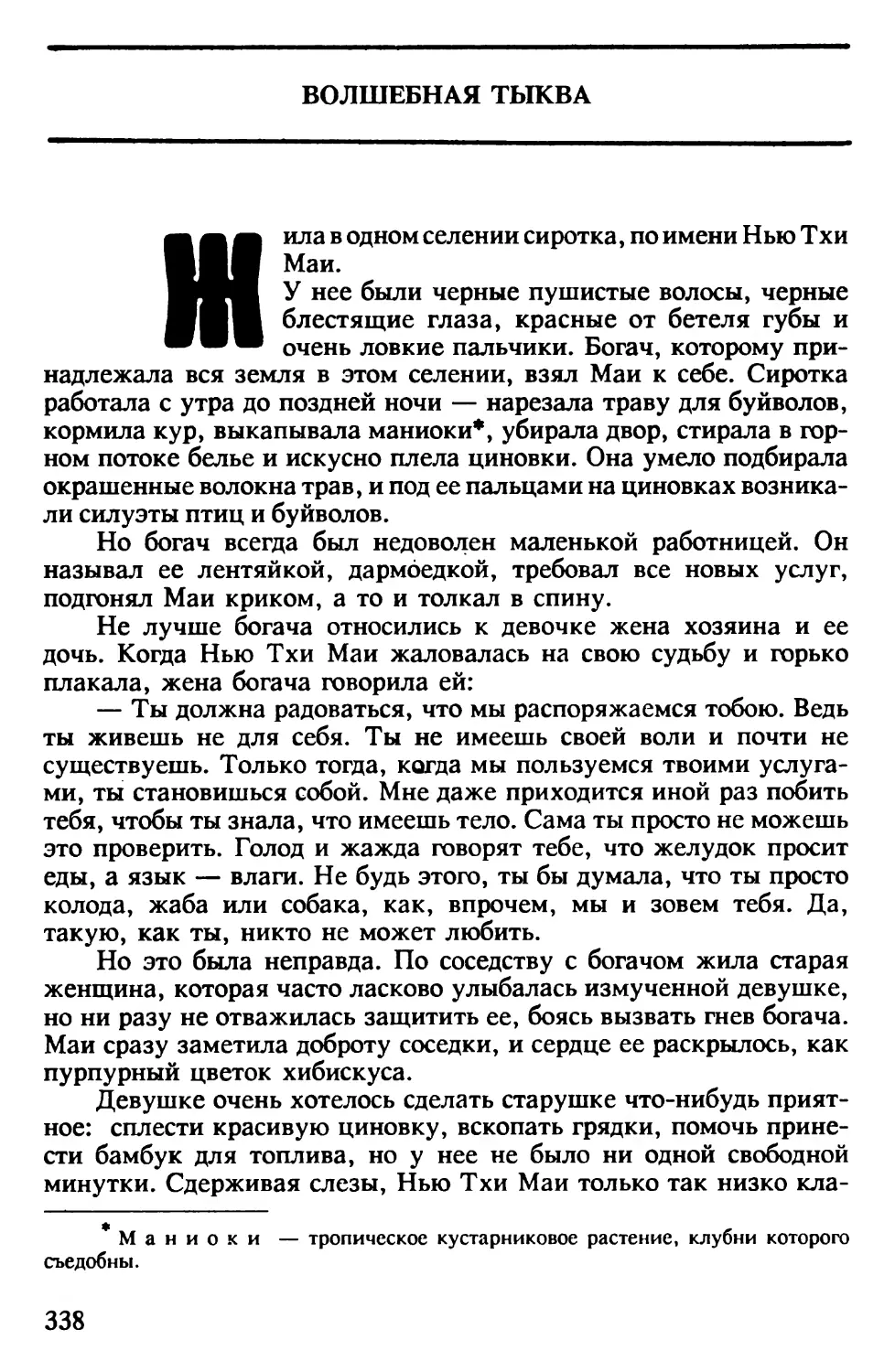 Волшебная тыква. Вьетнамская сказка. Авторизованный перевод Я.Немчинского