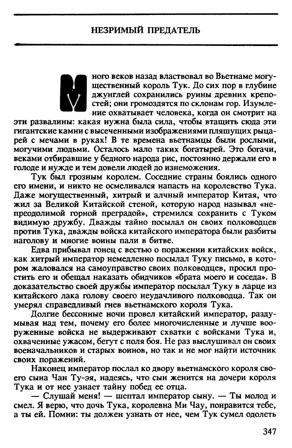 Незримый предатель. Вьетнамская сказка. Авторизованный перевод Я.Немчинского