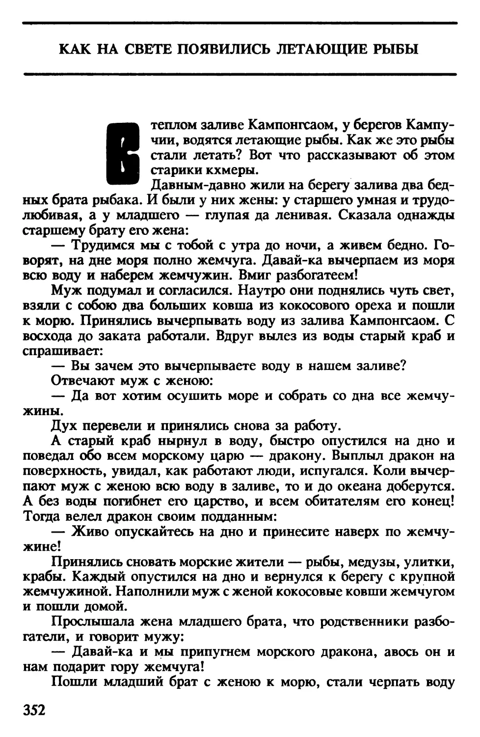 Как на свете появились летающие рыбы. Кхмерская сказка. Перевод Ю.Осипова