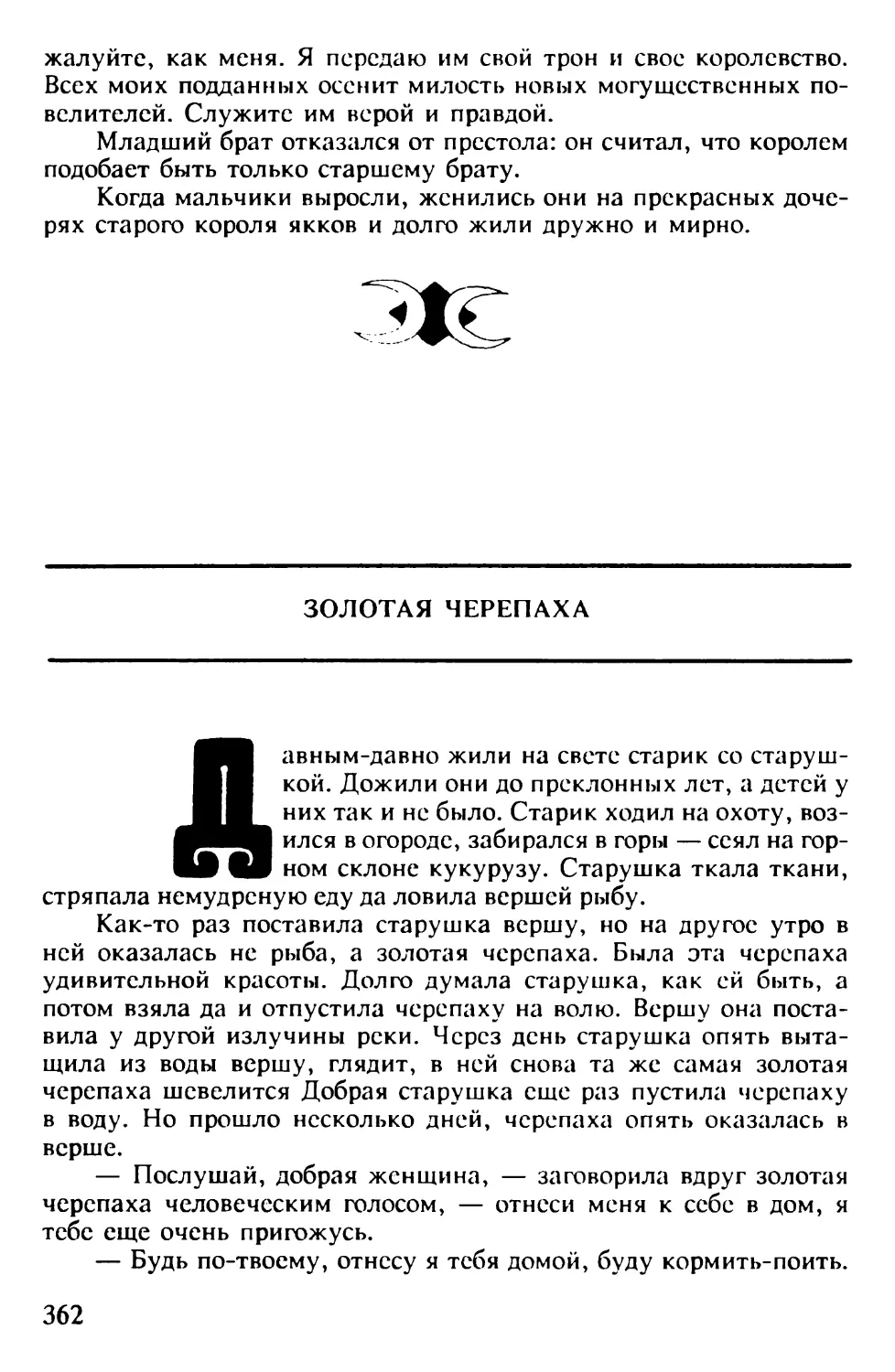 Золотая черепаха. Лаосская сказка. Перевод Никулина