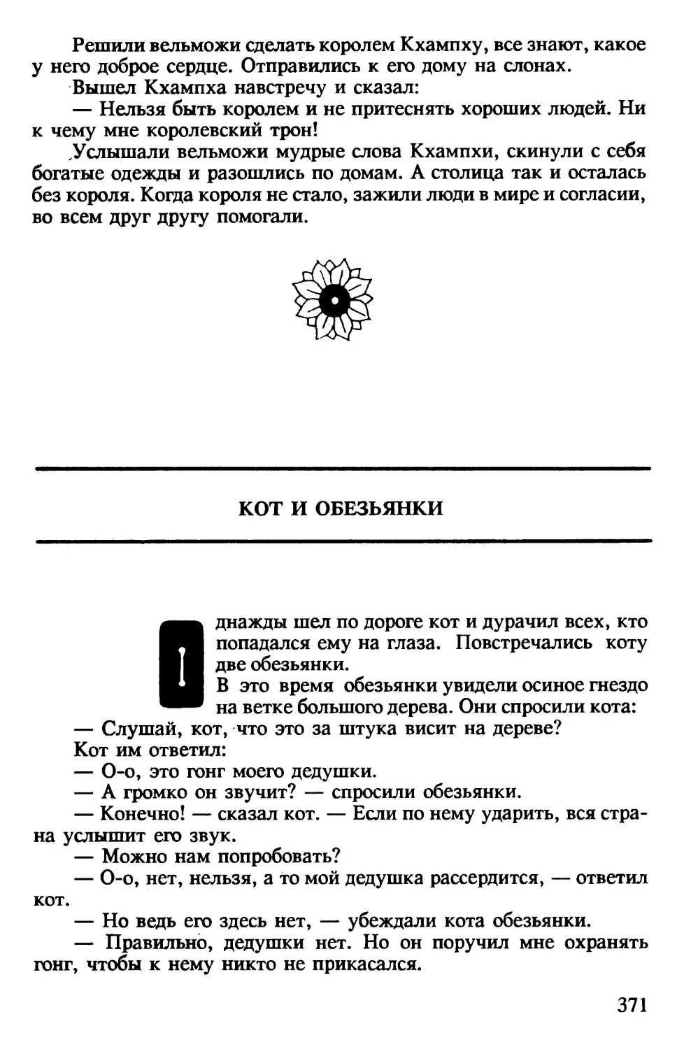 Кот и обезьянки. Индонезийская сказка. Перевод Л.Колосса