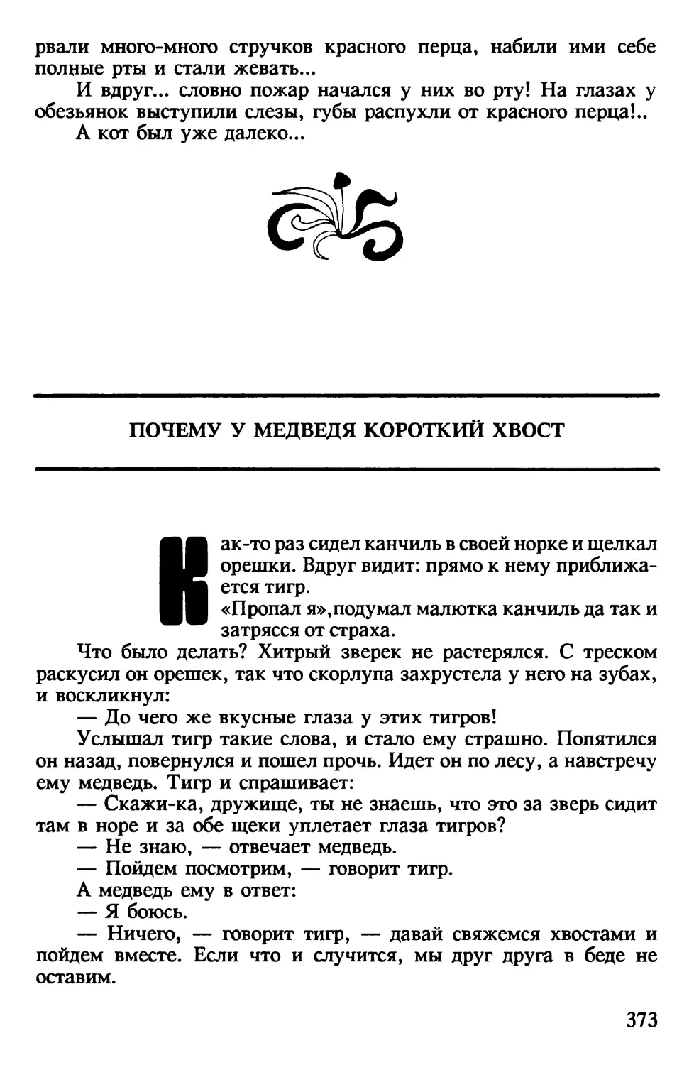 Почему у медведя короткий хвост. Индонезийская сказка. Перевод В.Островского