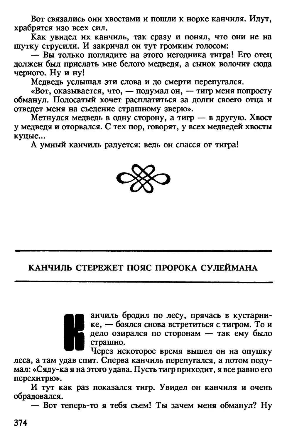 Канчиль стережет пояс пророка Сулеймана. Индонезийская сказка. Перевод В.Островского