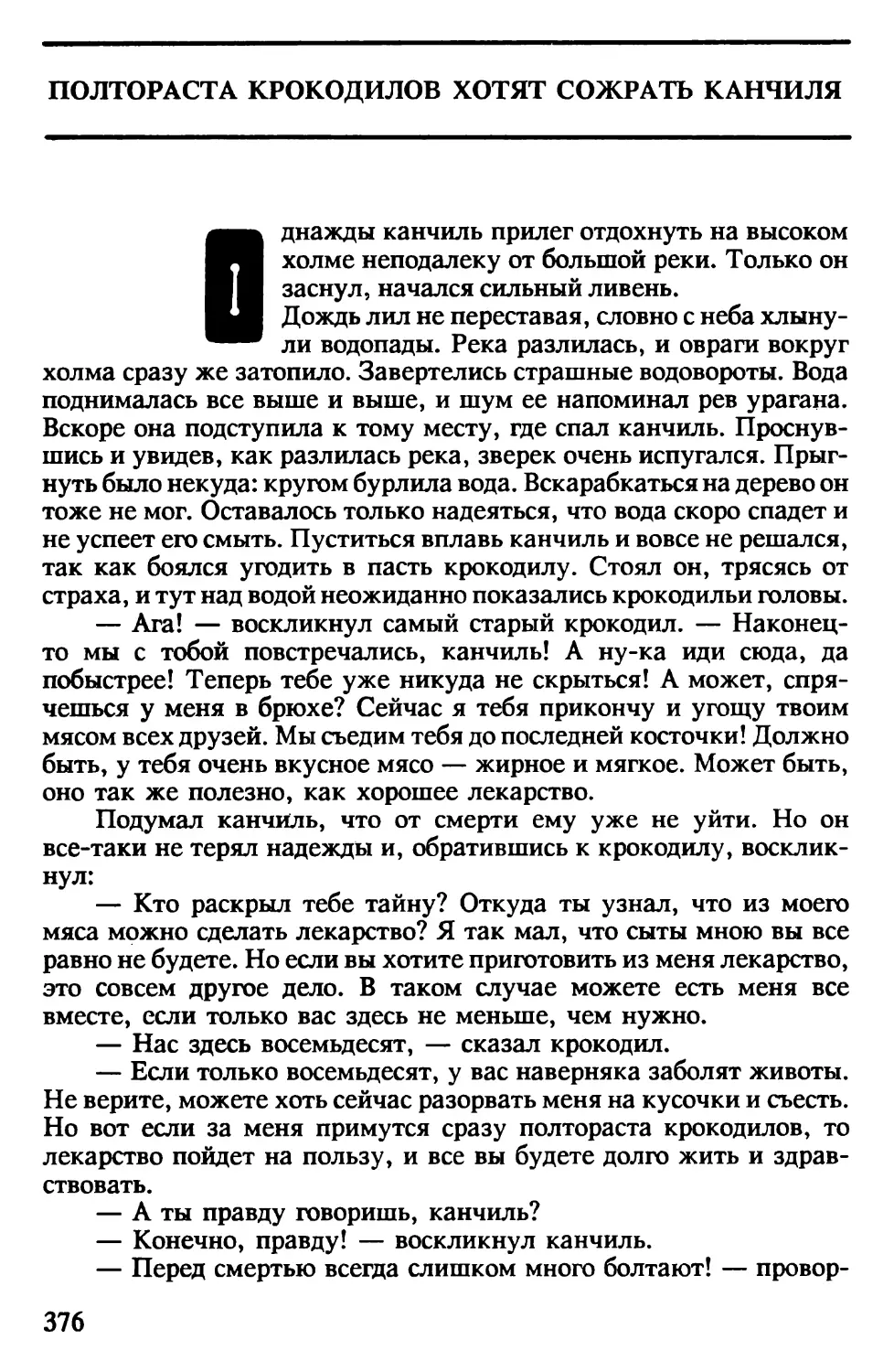 Полтораста крокодилов хотят сожрать канчиля. Индонезийская сказка. Перевод В.Островского