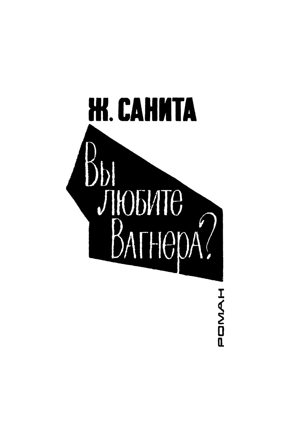 Ж. Санита. Вы любите Вагнера? Роман