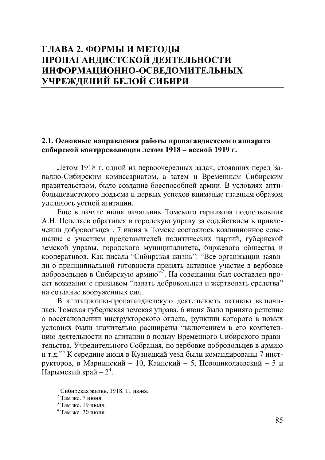 ГЛАВА 2. ФОРМЫ И МЕТОДЫПРОПАГАНДИСТСКОЙ ДЕЯТЕЛЬНОСТИИНФОРМАЦИОННО-ОСВЕДОМИТЕЛЬНЫХУЧРЕЖДЕНИЙ БЕЛОЙ СИБИРИ