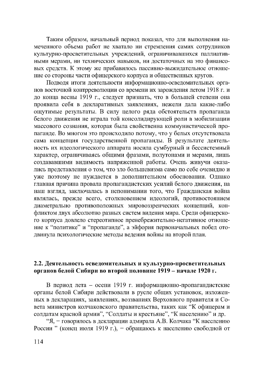 2.2. Деятельность осведомительных и культурно-просветительныхорганов белой Сибири во второй половине 1919 – начале 1920 г.