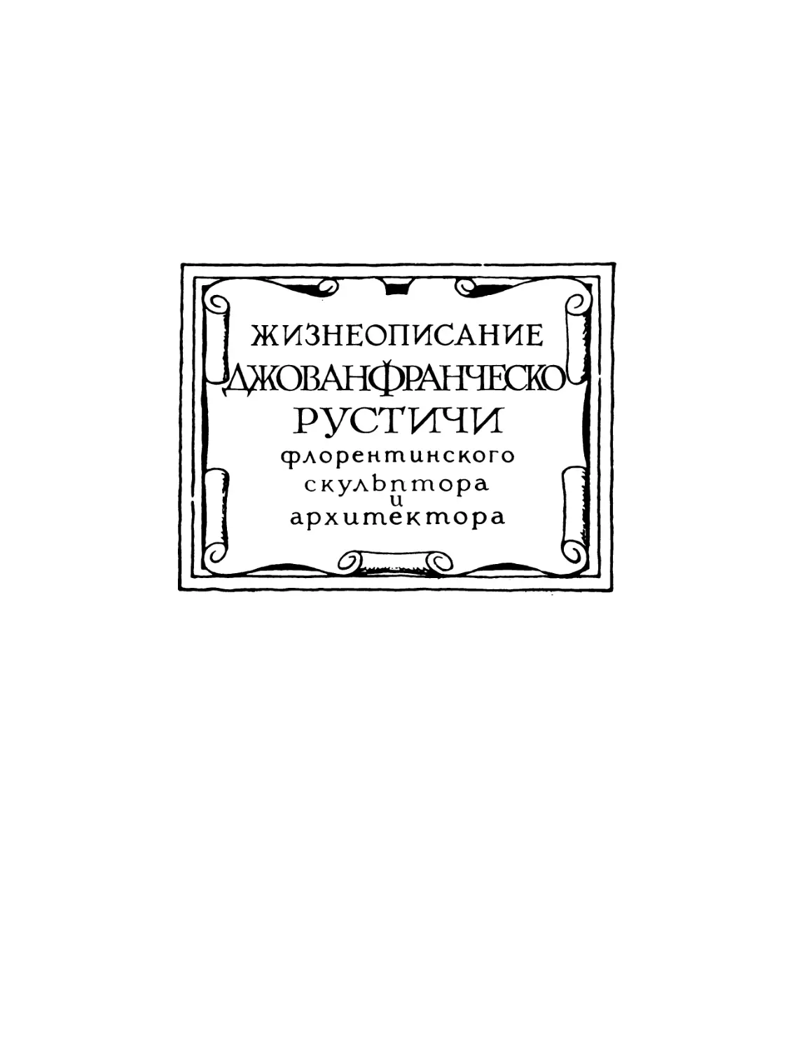 Жизнеописание Джованфранческо Рустичи, флорентийского скульптора и архитектора
