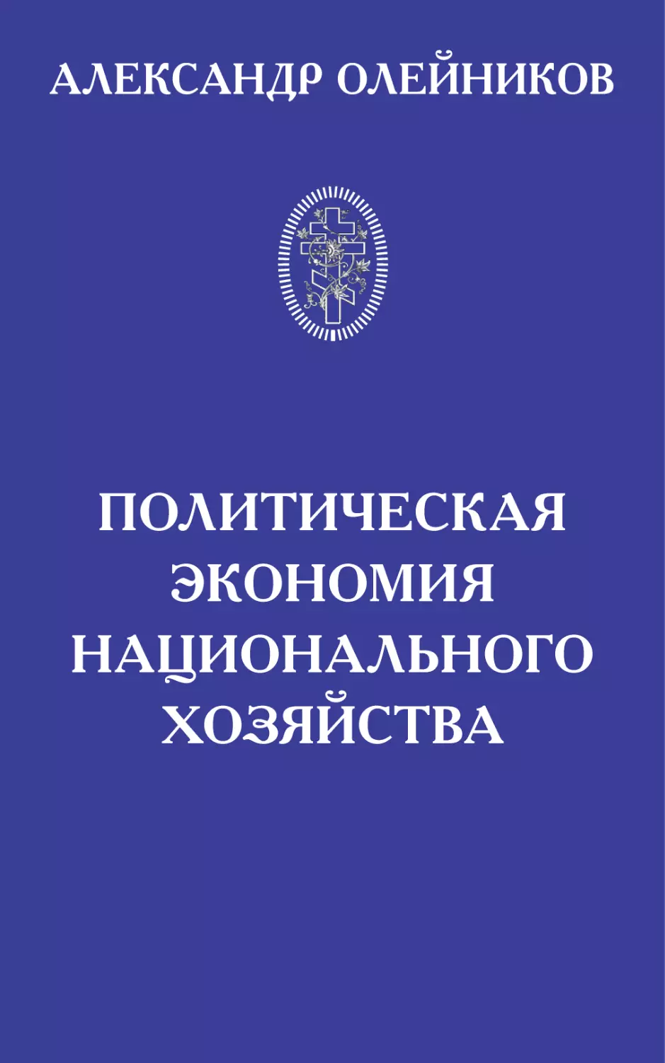 АЛЕКСАНДР ОЛЕЙНИКОВ. ПОЛИТИЧЕСКАЯ ЭКОНОМИЯ НАЦИОНАЛЬНОГО ХОЗЯЙСТВА