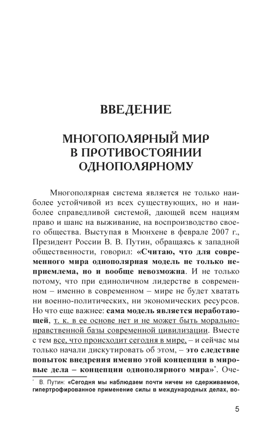 Введение
Многополярный мир в противостоянии однополярному