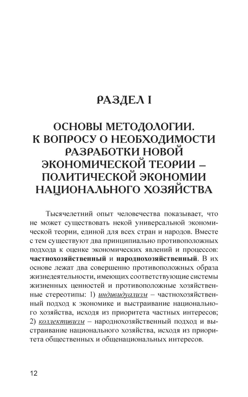 РАЗДЕЛ I
Основы методологии. К вопросу о необходимости разработки новой экономической теории – политической экономии национального хозяйства