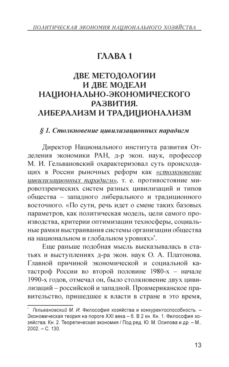 Глава 1
Две методологии и две модели национально-экономического развития. Либерализм и традиционализм
§ 1. Столкновение цивилизационных парадигм