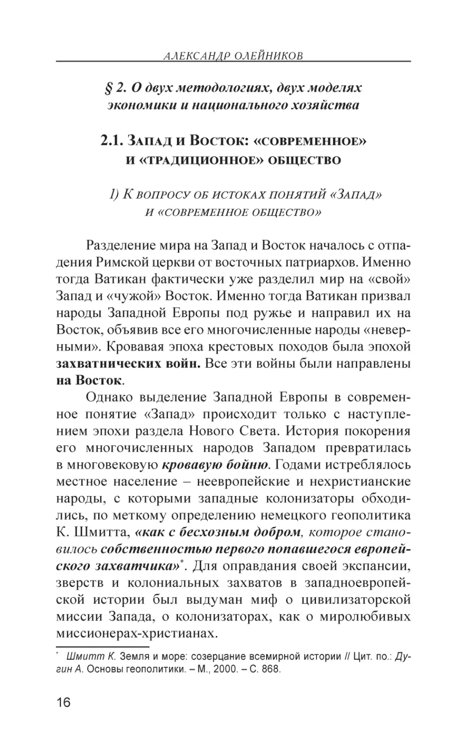 § 2. О двух методологиях, двух моделях экономики и национального хозяйства
2.1. Запад и Восток
1) К вопросу об истоках понятий «Запад» и «современное общество»