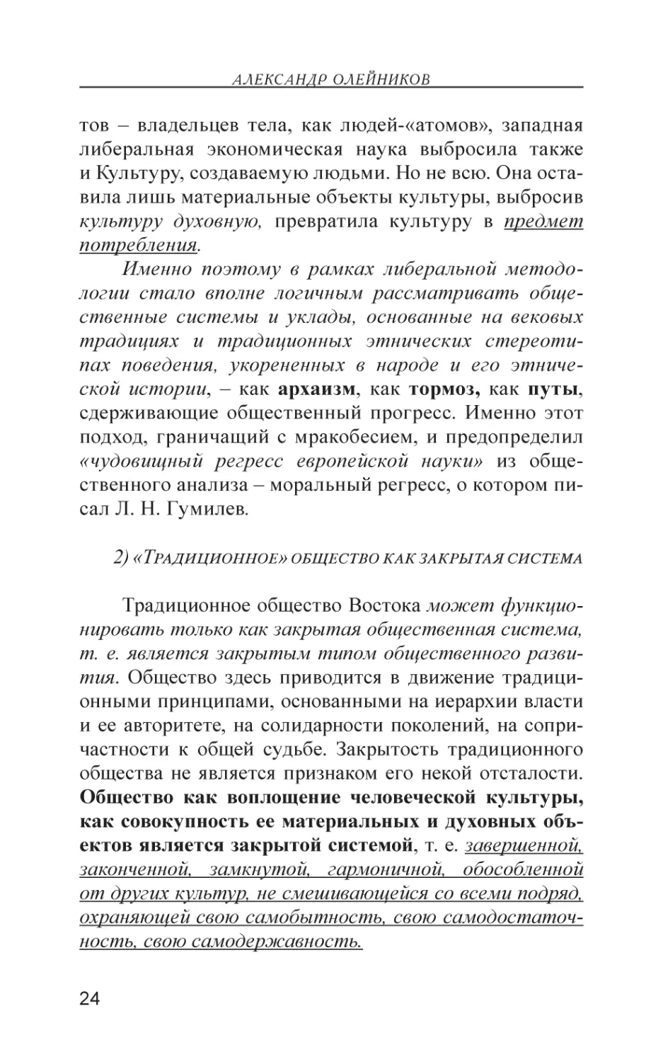 2) «Традиционное» общество как закрытая система