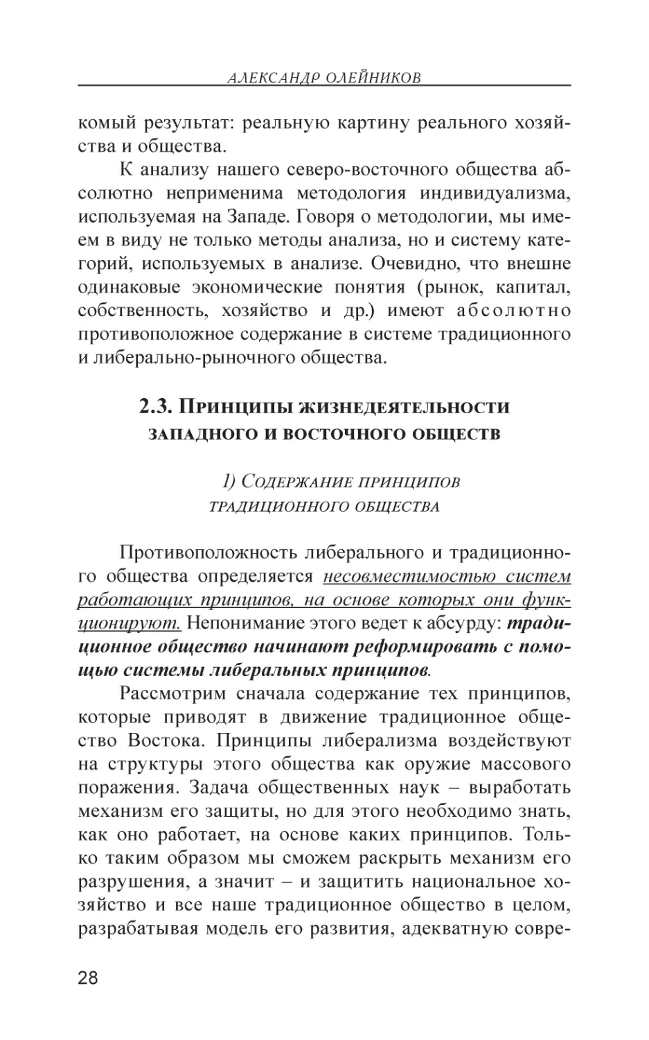 2.3. Принципы жизнедеятельности западного и восточного обществ
1) Содержание принципов традиционного общества