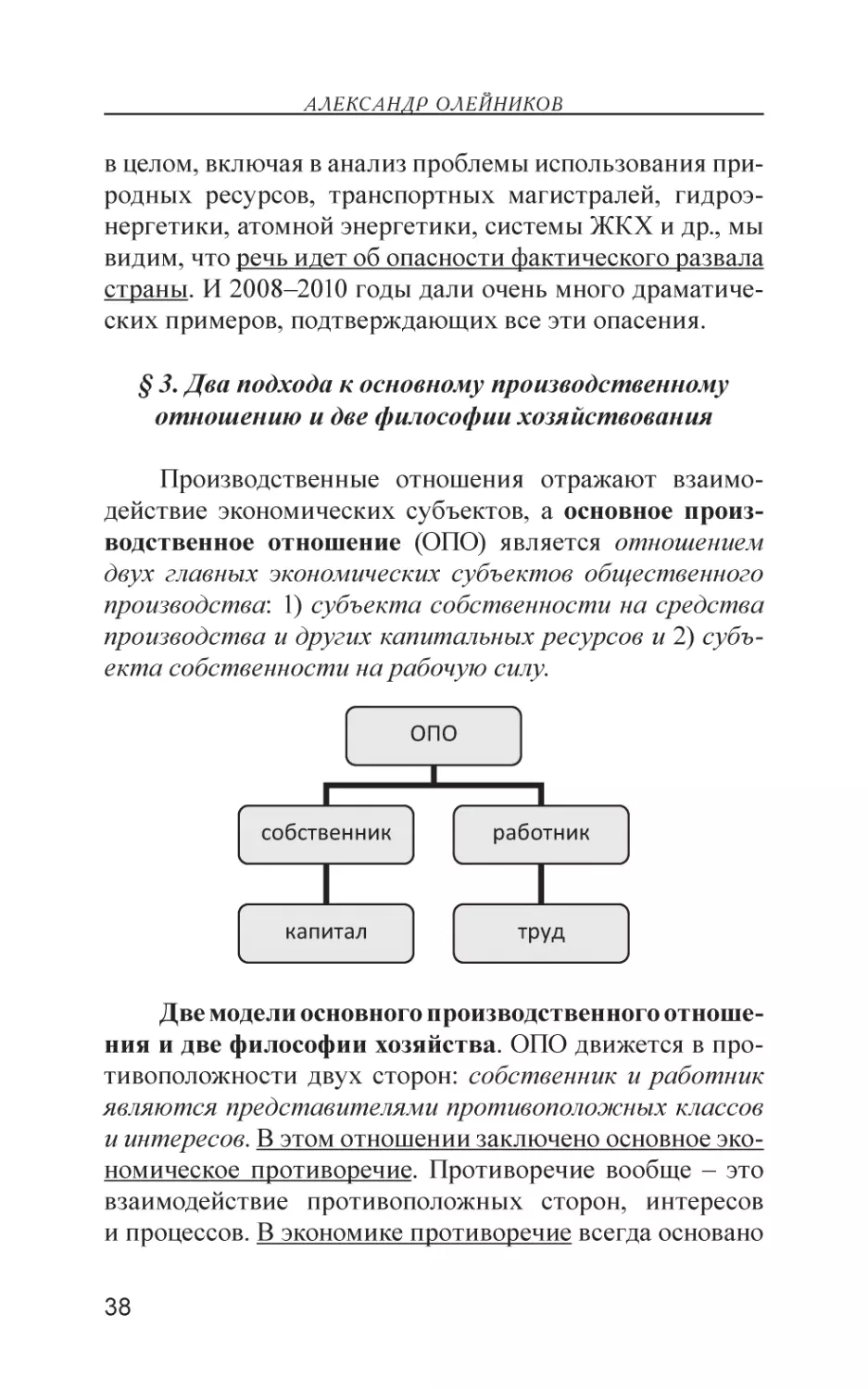 § 3. Два подхода к основному производственному отношению и две философии хозяйствования