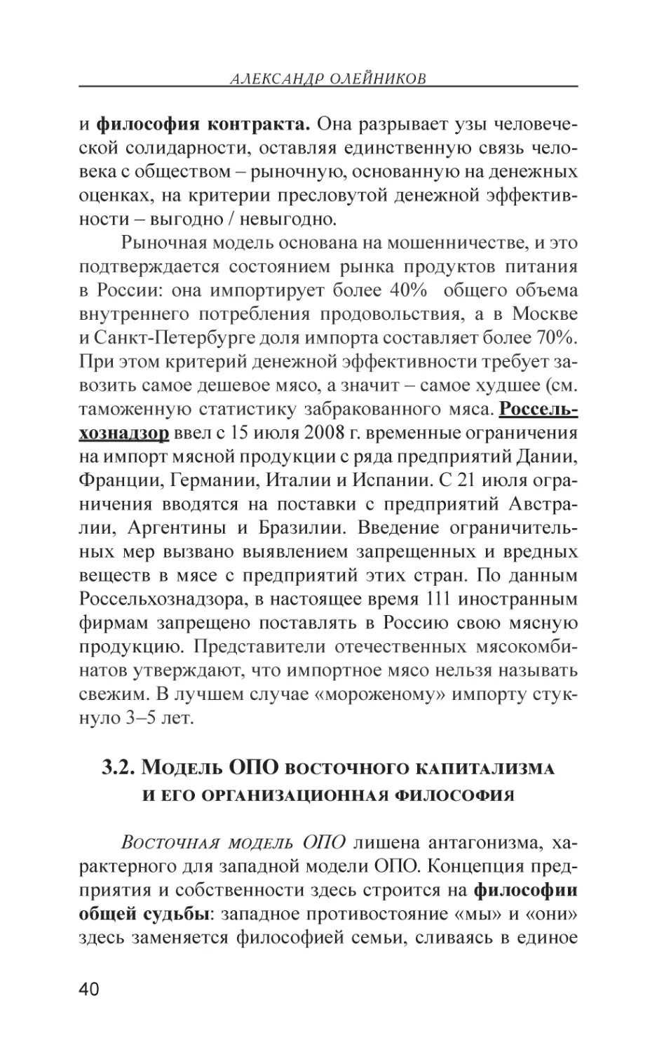 3.2. Модель ОПО восточного капитализма и его организационная философия