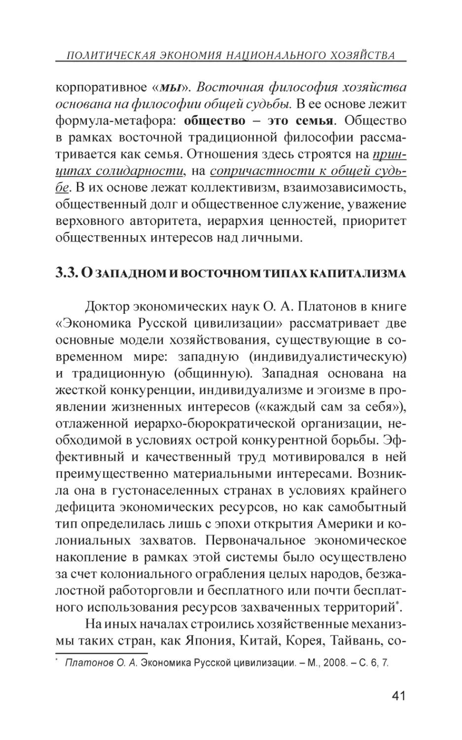 3.3. О западном и восточном типах капитализма