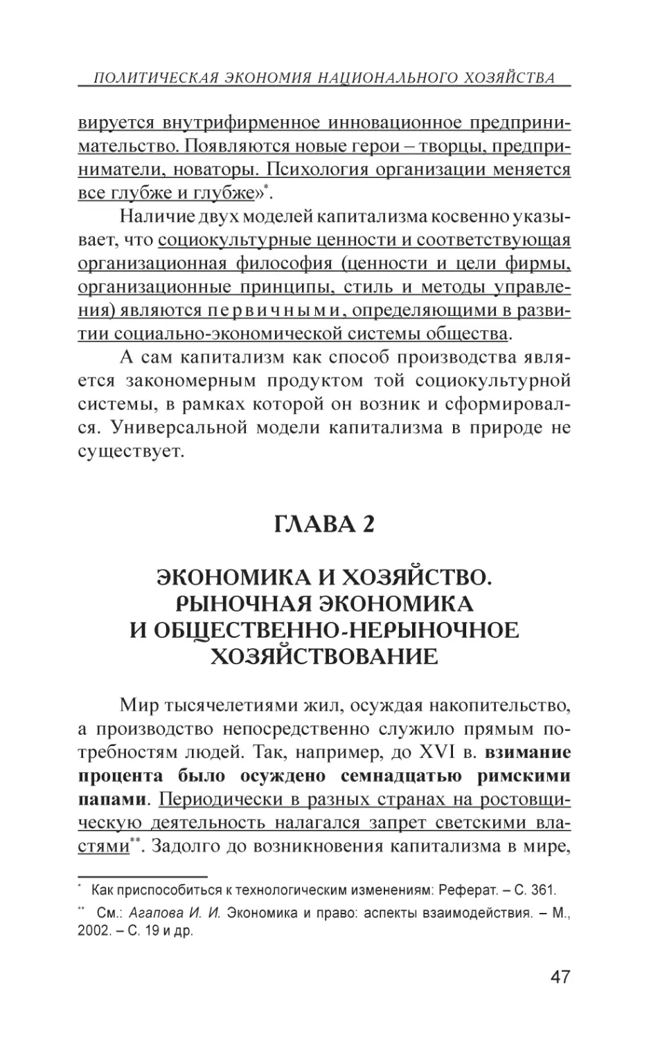 Глава 2
Экономика и хозяйство. Рыночная экономика и общественно-нерыночное хозяйствование