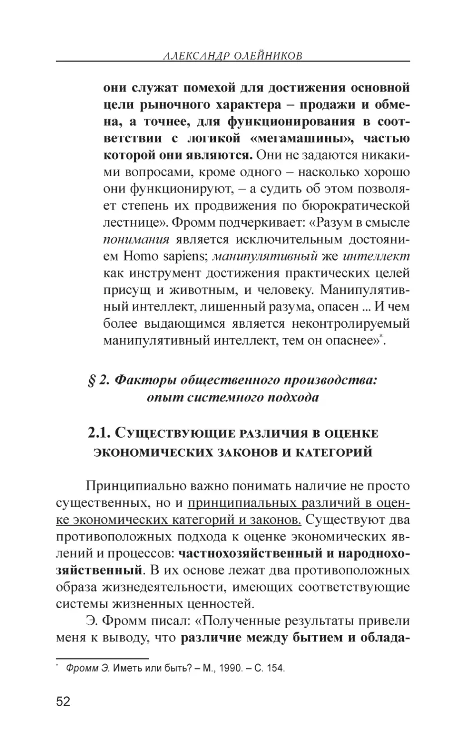 § 2. Факторы общественного производства
2.1. Существующие различия в оценке экономических законов и категорий