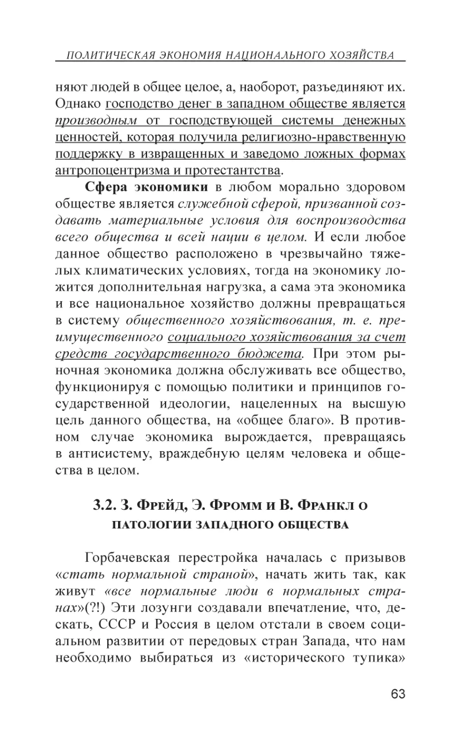 3.2. З. Фрейд, Э. Фромм и В. Франкл о патологии западного общества