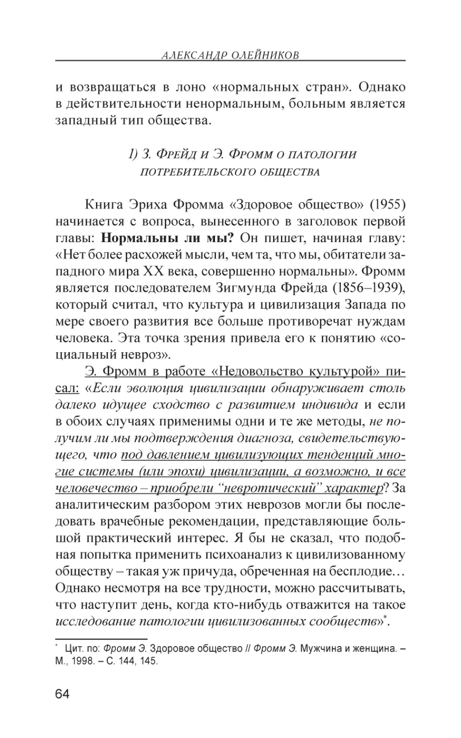 1) З. Фрейд и Э. Фромм о патологии потребительского общества