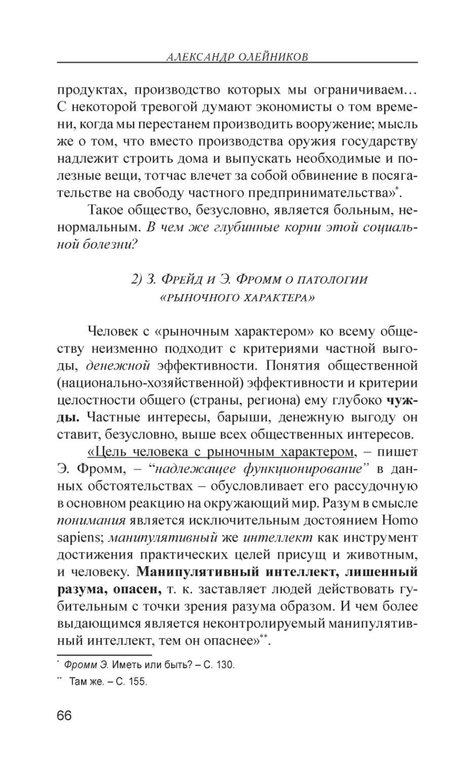 2) З. Фрейд и Э. Фромм о патологии «рыночного характера»