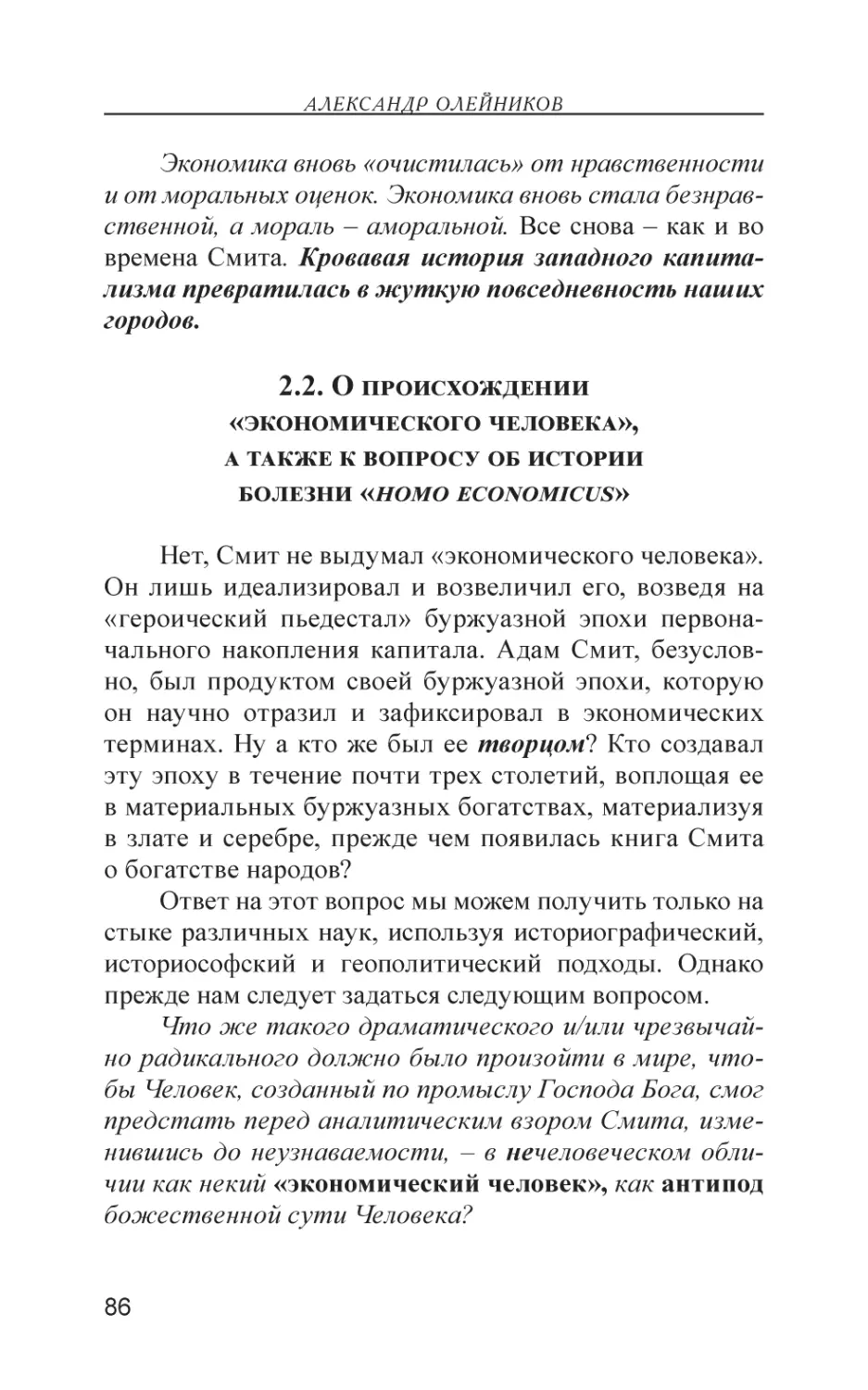 2.2. О происхождении «экономического человека», а также к вопросу об истории болезни «homo economicus»