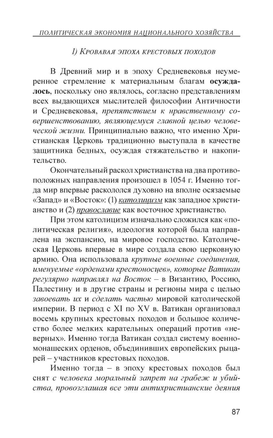 1) Кровавая эпоха крестовых походов