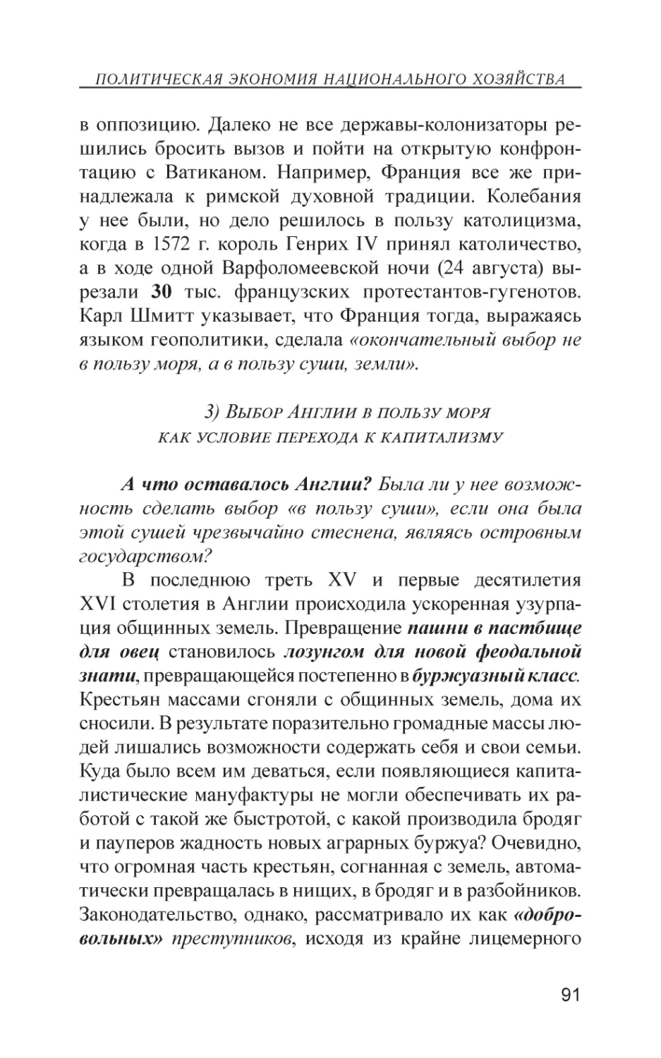 3) Выбор Англии в пользу моря как условие перехода к капитализму