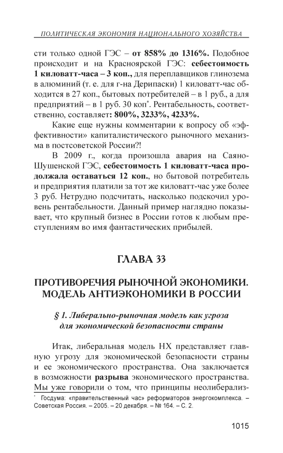 Глава 33
Противоречия рыночной экономики. Модель антиэкономики в России
§ 1. Либерально-рыночная модель как угроза для экономической безопасности страны