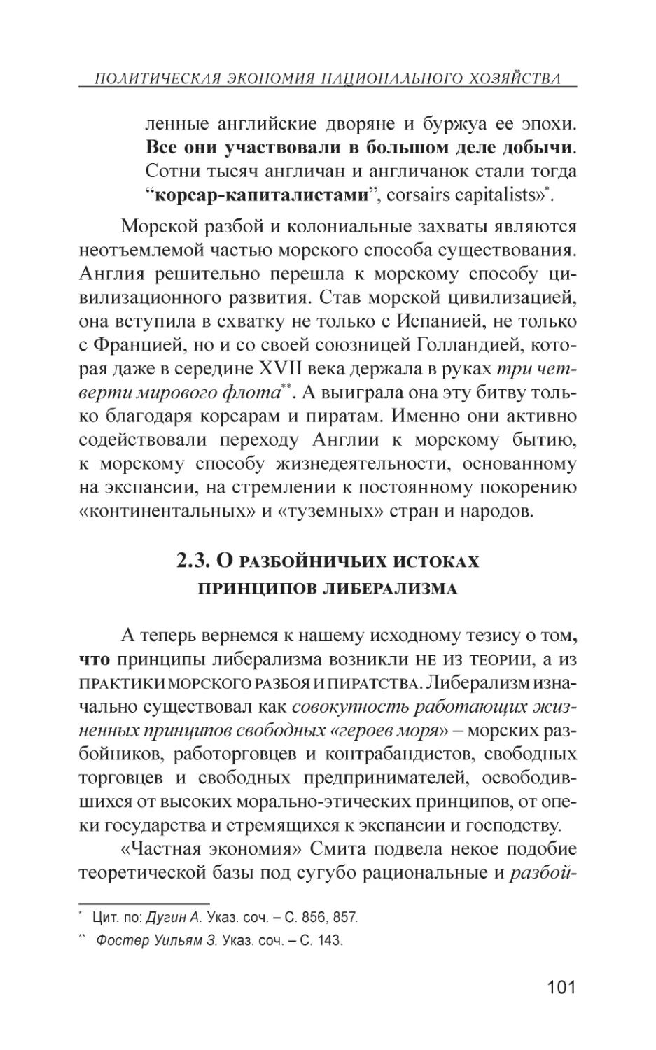 2.3. О разбойничьих истоках принципов либерализма