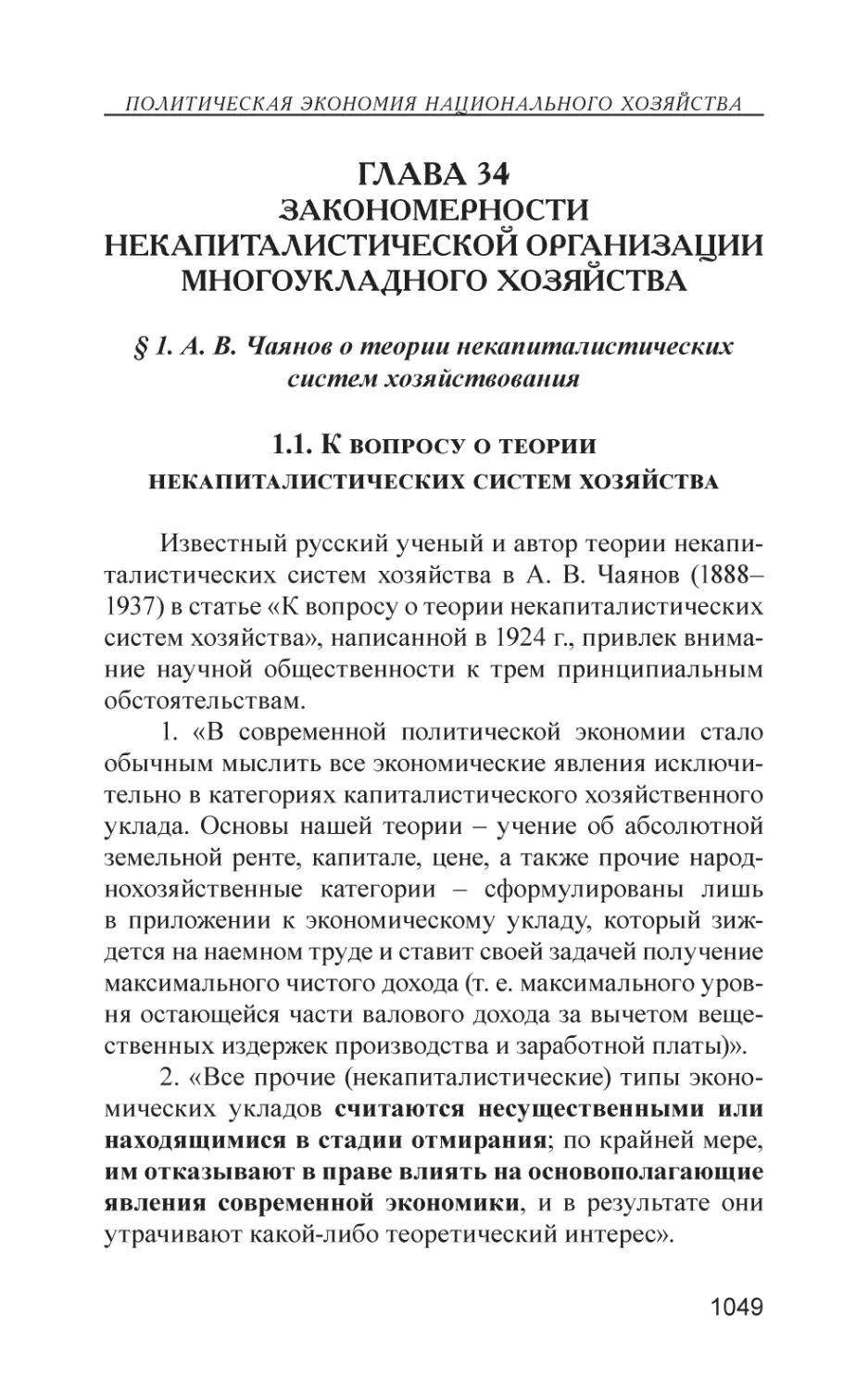 Глава 34
Закономерности некапиталистической организации многоукладного хозяйства
§ 1. А. В. Чаянов о теории некапиталистических систем хозяйствования
1.1. К вопросу о теории некапиталистических систем хозяйства