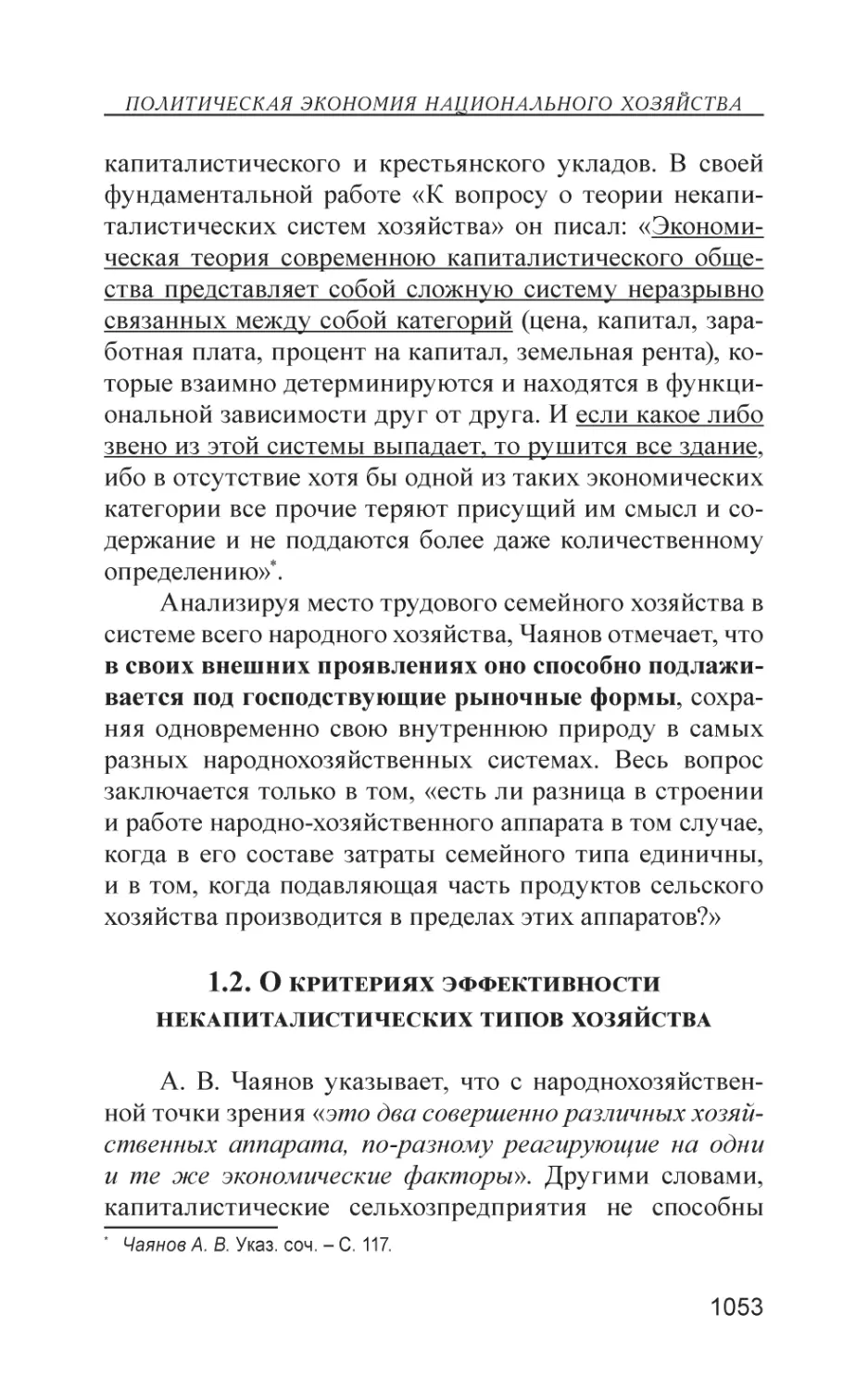 1.2. О критериях эффективности некапиталистических типов хозяйства