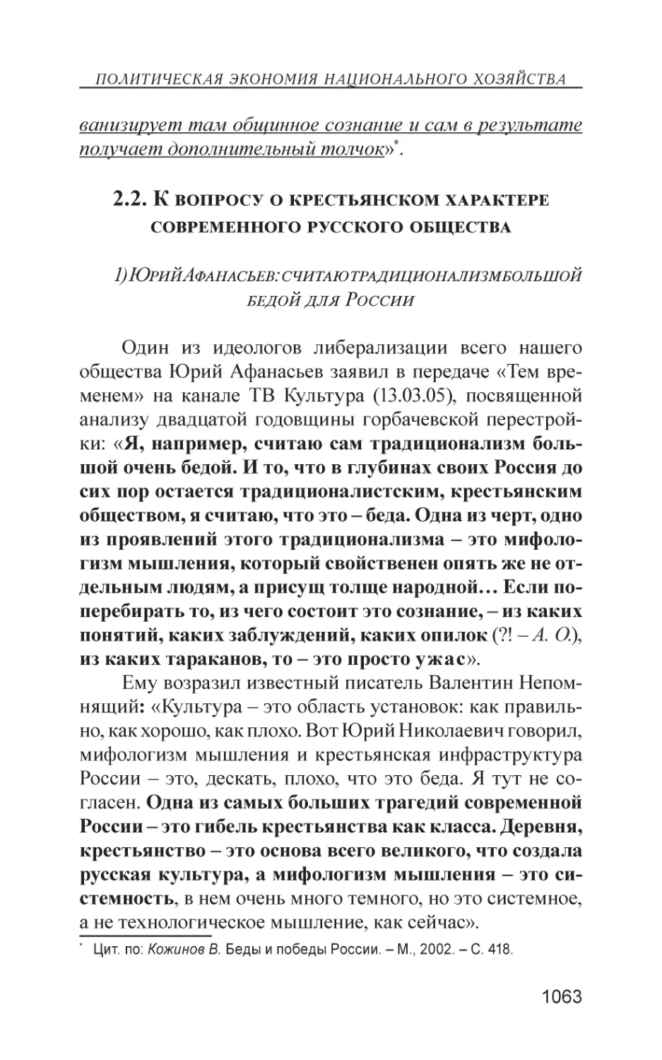 2.2. К вопросу о крестьянском характере современного русского общества
1) Юрий Афанасьев