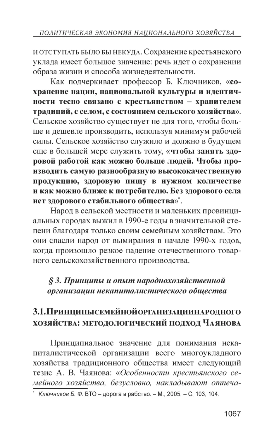 § 3. Принципы и опыт народнохозяйственной организации некапиталистического общества
3.1. Принципы семейной организации народного хозяйства