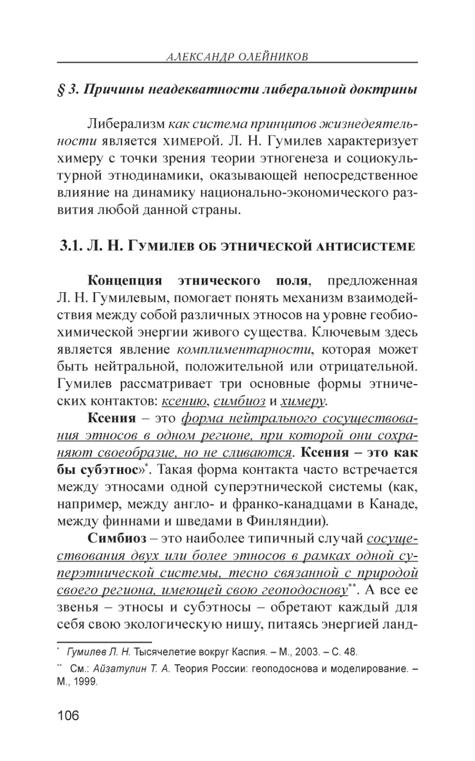 § 3. Причины неадекватности либеральной доктрины
3.1. Л. Н. Гумилев об этнической антисистеме