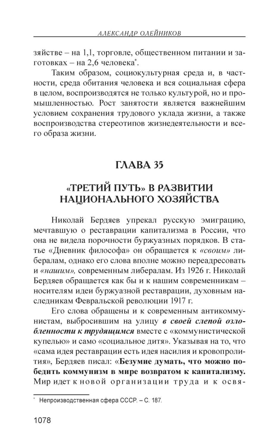 Глава 35
«Третий путь» в развитии национального хозяйства