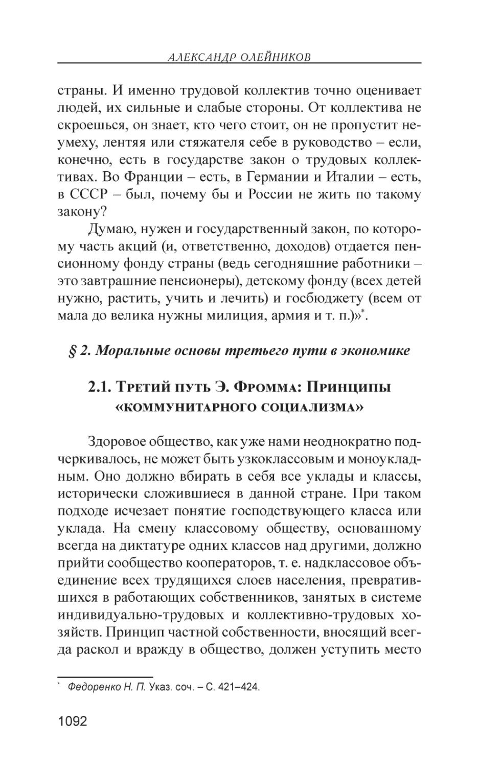 § 2. Моральные основы третьего пути в экономике
2.1. Третий путь Э. Фромма