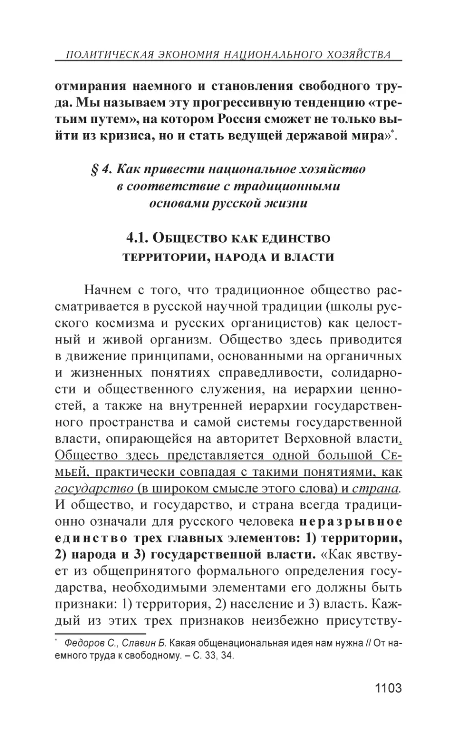 § 4. Как привести национальное хозяйство в соответствие с традиционными основами русской жизни
4.1. Общество как единство территории, народа и власти