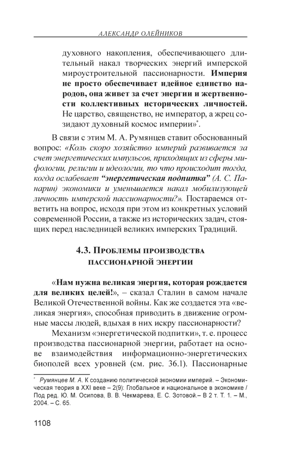 4.3. Проблемы производства пассионарной энергии