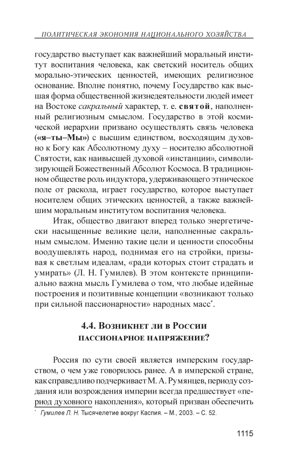 4.4. Возникнет ли в России пассионарное напряжение?