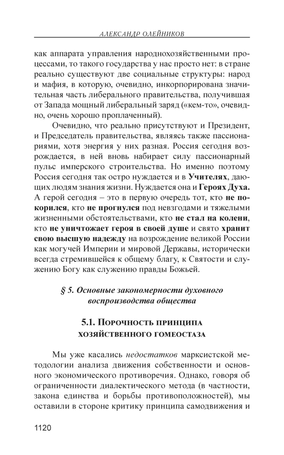 § 5. Основные закономерности духовного воспроизводства общества
5.1. Порочность принципа хозяйственного гомеостаза