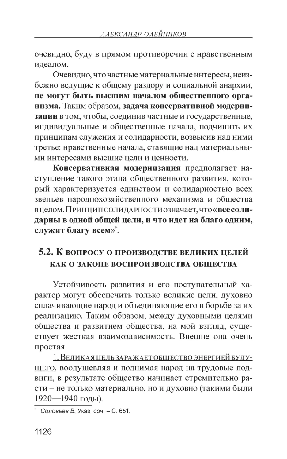 5.2. К вопросу о производстве великих целей как о законе воспроизводства общества