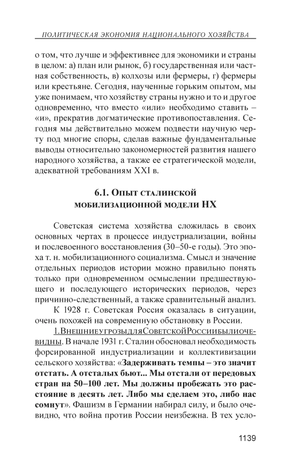 6.1. Опыт сталинской мобилизационной модели НХ