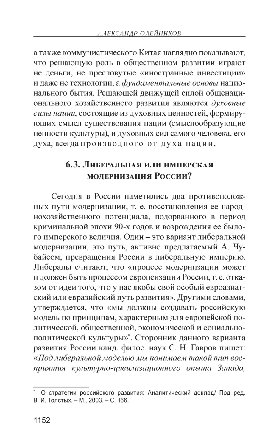 6.3. Либеральная или имперская модернизация России?