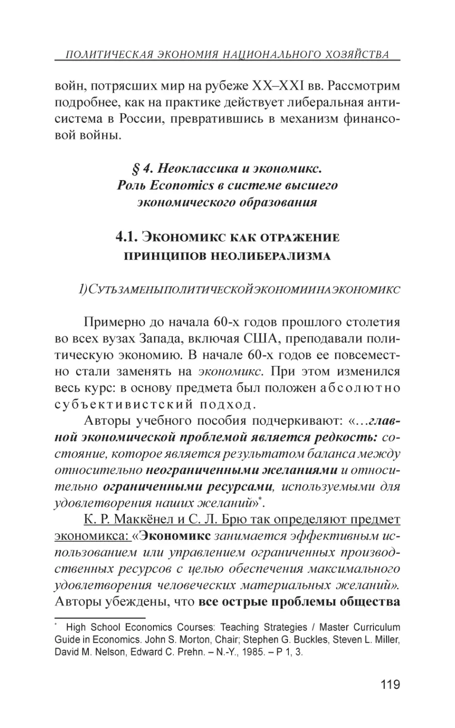 § 4. Неоклассика и экономикс. Роль Economics в системе высшего экономического образования
4.1. Экономикс как отражение принципов неолиберализма
1) Суть замены политической экономии на экономикс